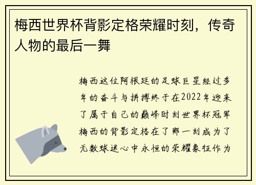 梅西世界杯背影定格荣耀时刻，传奇人物的最后一舞
